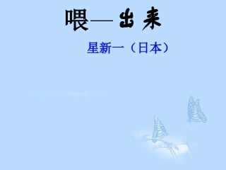 浙江省温岭市城南中学八年级语文下册《第15课-喂-出来》课件-新人教版