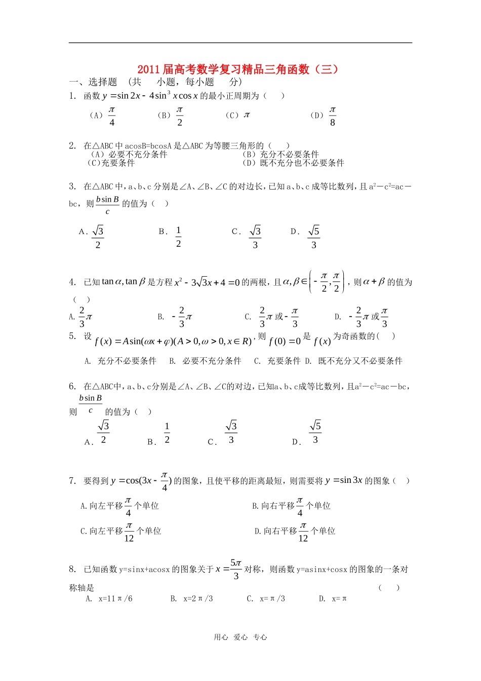[精品]2011届高考数学复习-三角函数(三)新人教A版_第1页