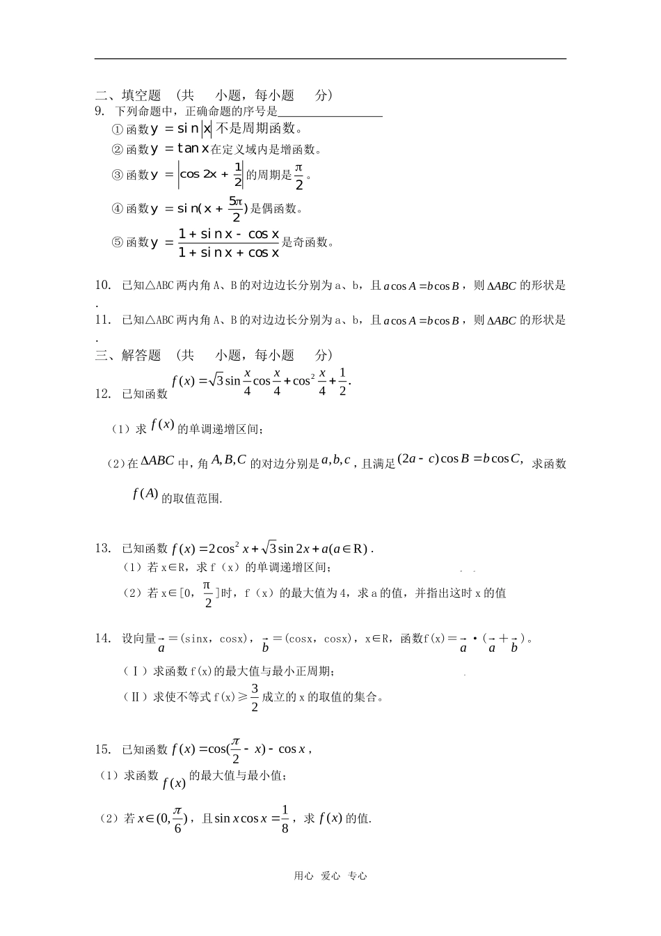 [精品]2011届高考数学复习-三角函数(三)新人教A版_第2页