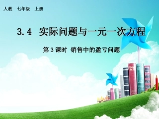 3.4实际问题与一元一次方程(3)