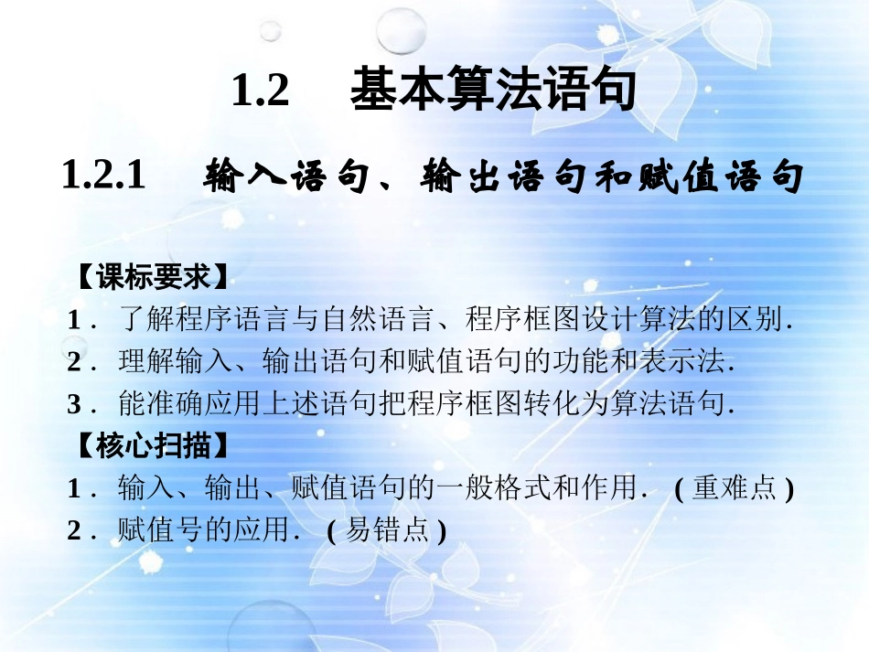 山东省高中数学《1.2.1-输入语句、输出语句和赋值语句》课件-新人教A版必修3_第1页