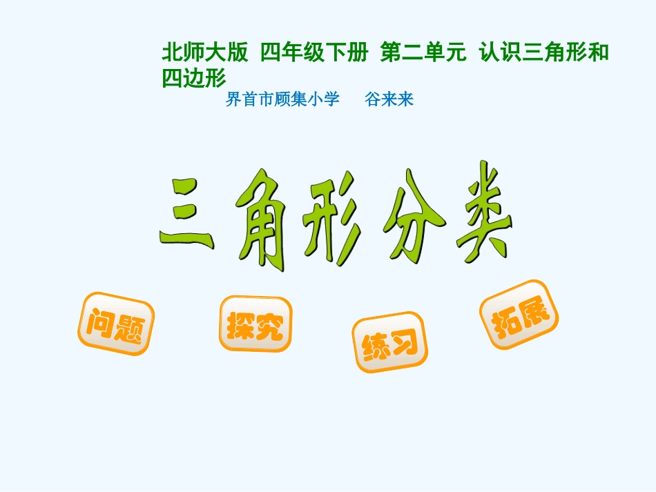 小学数学北师大2011课标版四年级北师大版四年级下册数学《三角形分类》_第1页