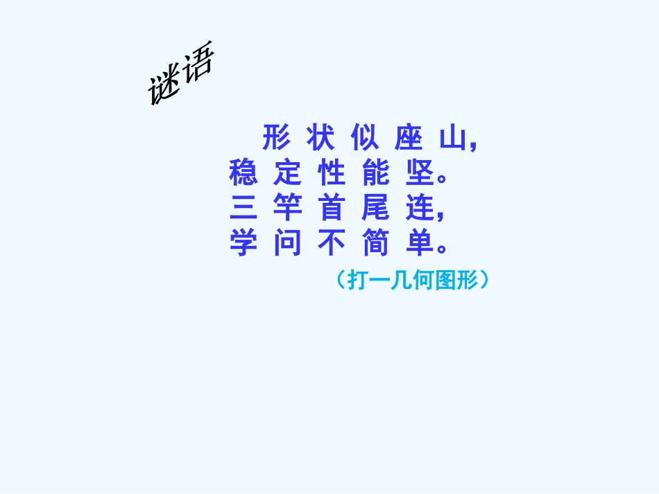 小学数学北师大2011课标版四年级北师大版四年级下册数学《三角形分类》_第2页