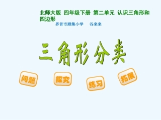 小学数学北师大2011课标版四年级北师大版四年级下册数学《三角形分类》