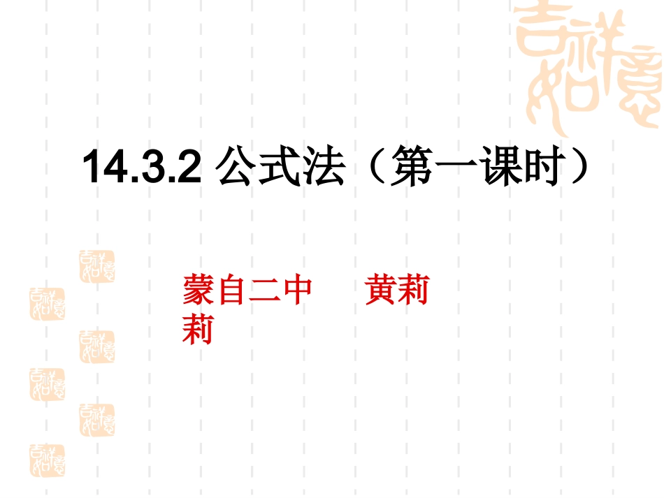 14.3.2--公式法(第一课时).3.2公式法(第一课时)_第2页