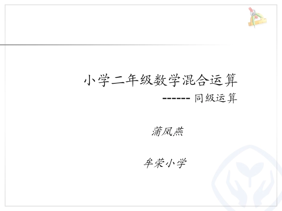 小学数学人教2011课标版二年级小学数学人教2011课标版二年级混合运算-(4)_第1页