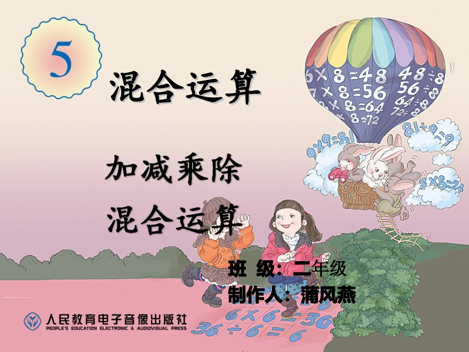 小学数学人教2011课标版二年级小学数学人教2011课标版二年级混合运算-(4)_第2页