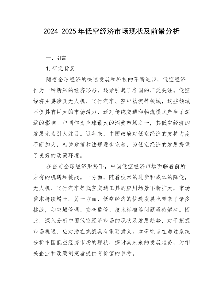 2024-2025年低空经济市场现状及前景分析_第1页