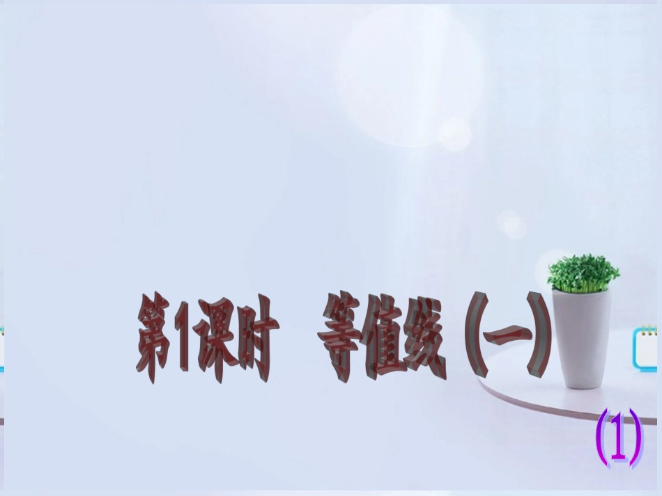 2013年高三地理-考点聚焦专项突破-专题一图表系统分析-等值线(1)复习课件-新人教版_第2页