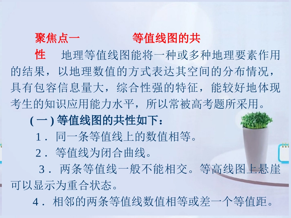 2013年高三地理-考点聚焦专项突破-专题一图表系统分析-等值线(1)复习课件-新人教版_第3页
