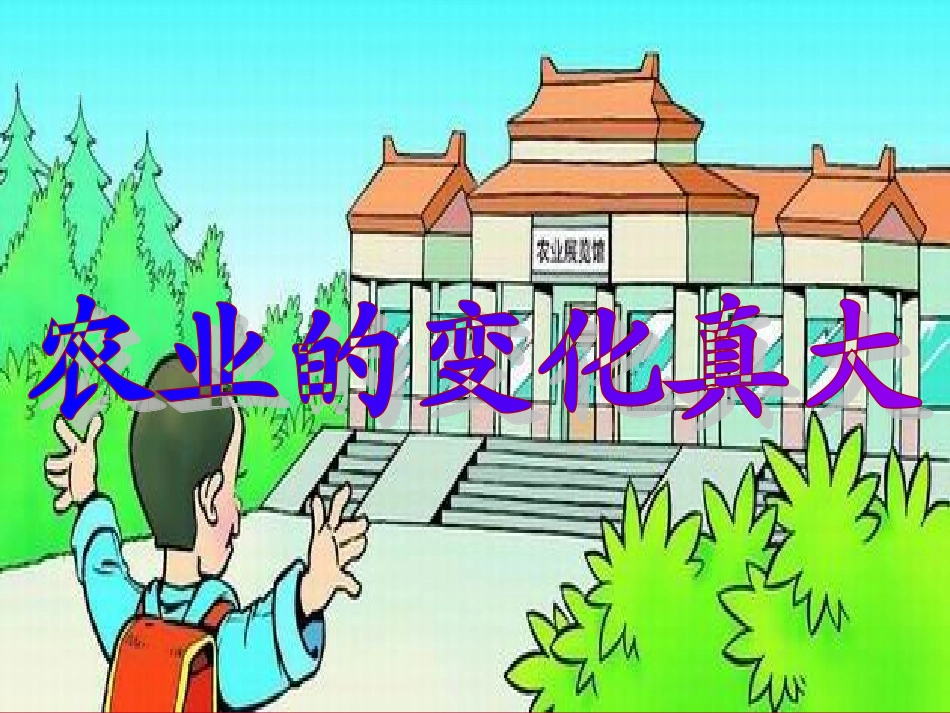 762农业的变化真大_第1页