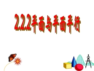 2.1.4平面与平面之间的位置关系-(7)