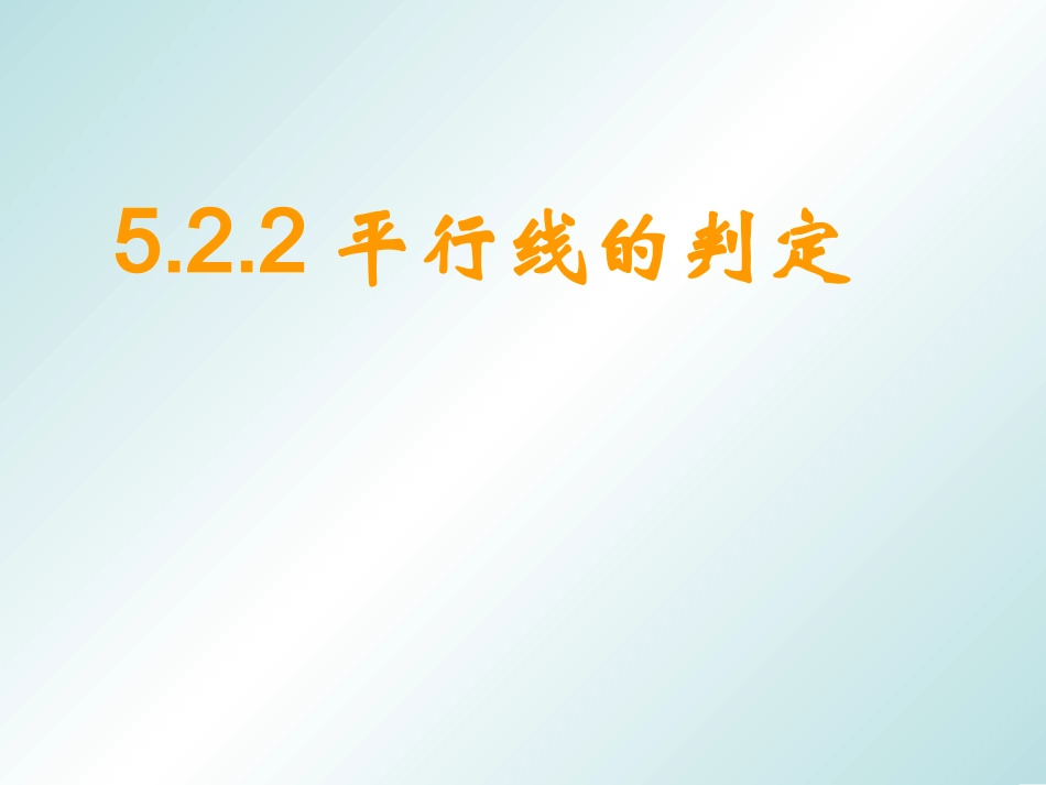 平行线的判定_第1页