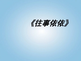 七年级语文上册-往事课件-苏教版