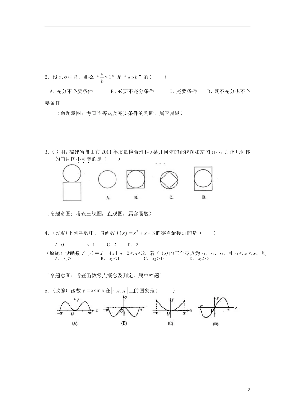 浙江省杭州市重点高中2013届高考数学4月命题比赛参赛试题4_第3页
