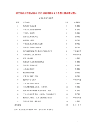 浙江省杭州市重点高中2013届高考数学4月命题比赛参赛试题4