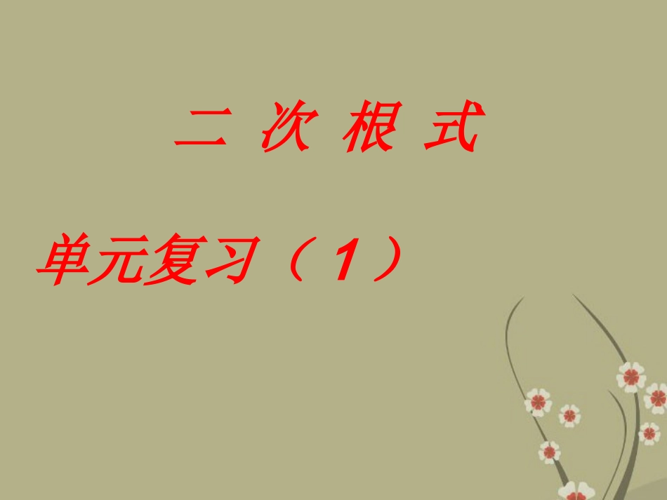 天津市葛沽三中八年级数学下册《二次根式》课件_第1页
