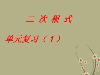 天津市葛沽三中八年级数学下册《二次根式》课件