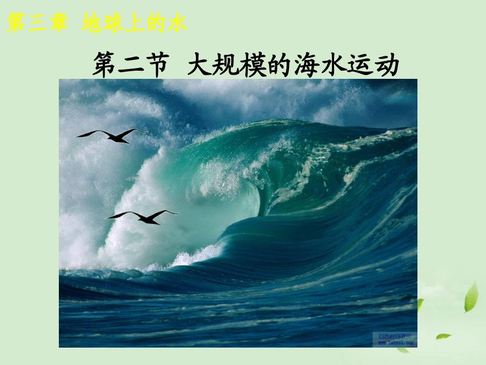 2012秋学期高中地理-大规模的海水运动教学参考课件-新人教版必修1_第1页