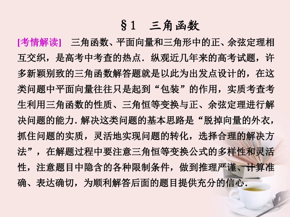 2012届高考数学-专题九第3讲-1三角函数复习课件-理_第1页