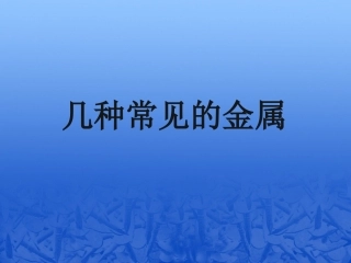 几种常见的金属