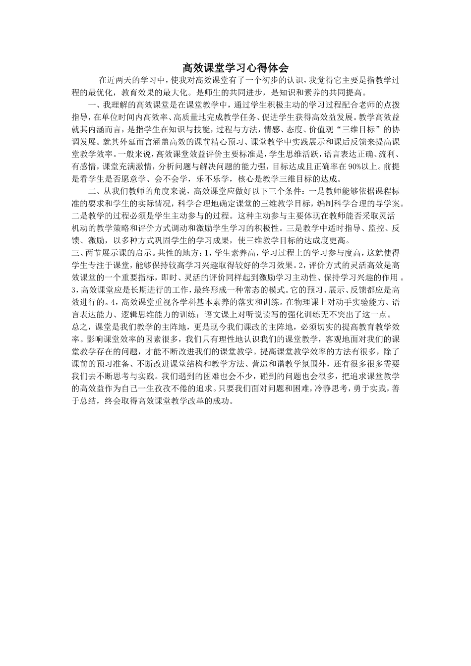 高效课堂学习心得体会_第1页