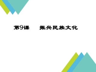 《第九课-振兴民族文化-第一课时》课件