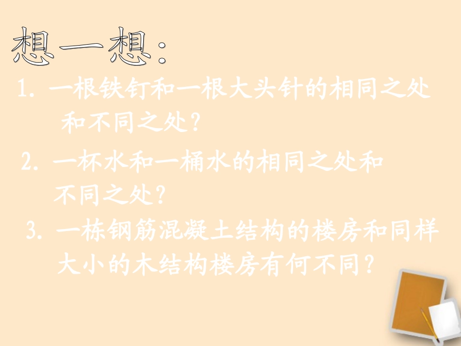 福建省永安市第七中学八年级物理-7.1《质量》课件5-沪科版_第2页