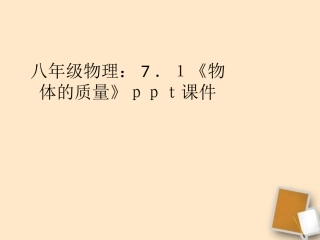 福建省永安市第七中学八年级物理-7.1《质量》课件5-沪科版