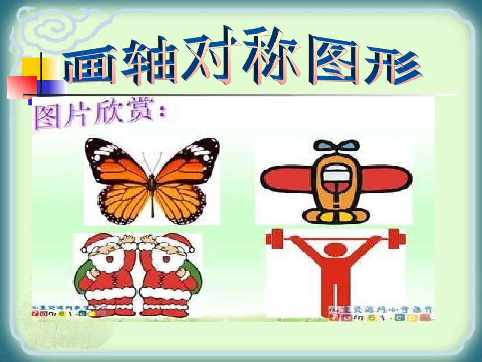 作轴对称图形_第1页