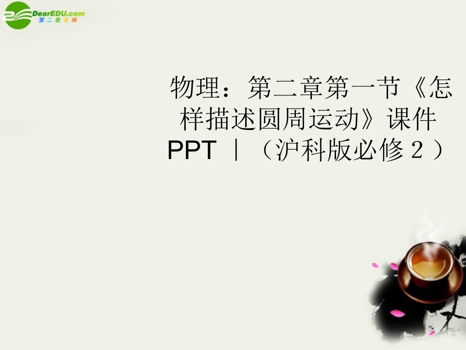 高中物理-第二章第一节《怎样描述圆周运动》课件-沪科版必修2_第1页