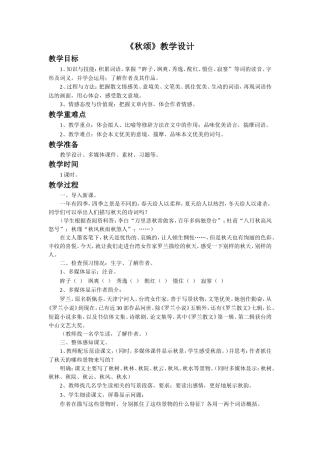 (2016年秋季版)《秋颂》教学设计3