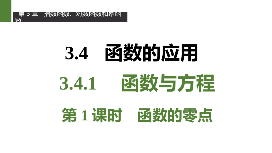 3.4.1函数与方程_第1页