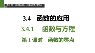 3.4.1函数与方程