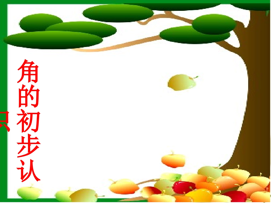 《角的初步认识》第一课时ppt课件_第1页
