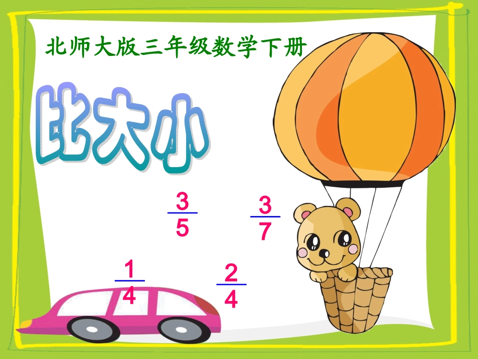 小学数学北师大2011课标版三年级北师版三年级数学下册《比大小》_第1页
