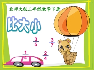 小学数学北师大2011课标版三年级北师版三年级数学下册《比大小》