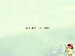 (新课程)高中数学《2.1.2-类比推理》课件-新人教A版选修1-2