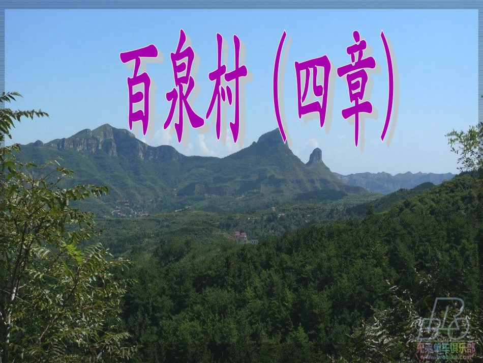 8-百泉村(四章)_第1页