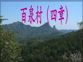 8-百泉村(四章)