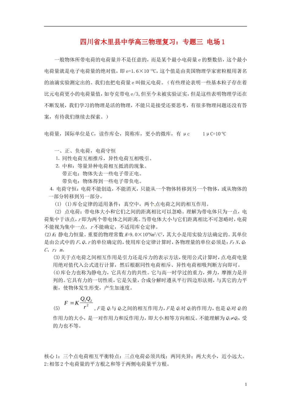 四川省木里县中学高三物理-专题三-电场复习_第1页