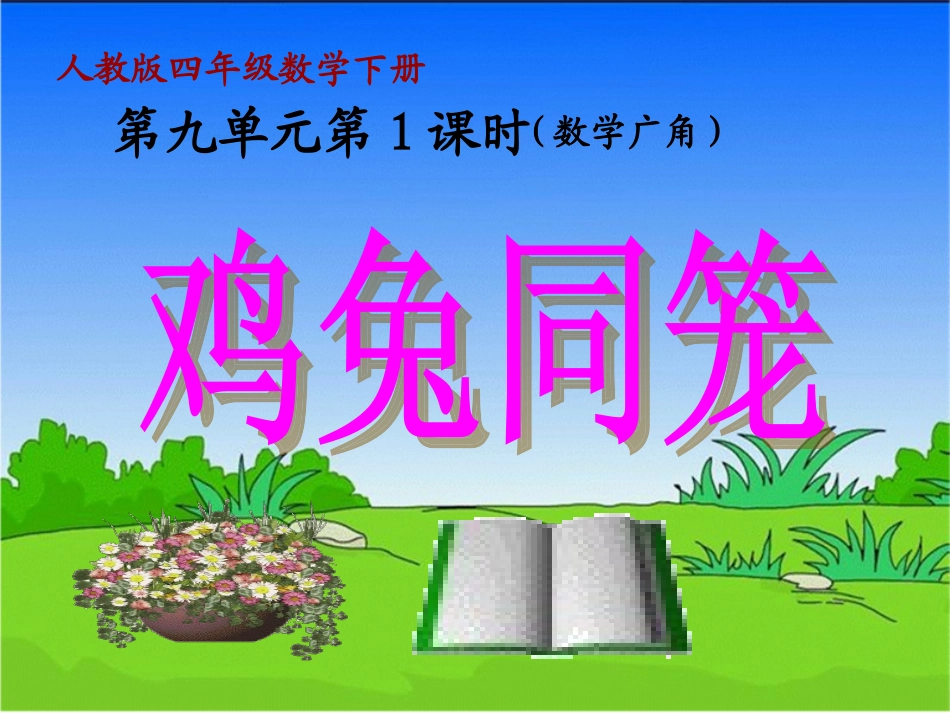 小学数学2011版本小学四年级鸡兔同笼.1-鸡兔同笼-(3)_第1页