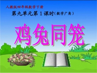 小学数学2011版本小学四年级鸡兔同笼.1-鸡兔同笼-(3)