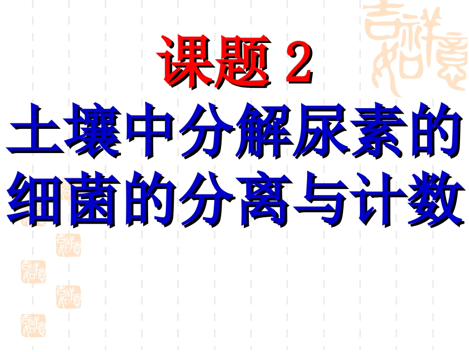 课题2-土壤中分解尿素的细菌的分离与计数-(8)_第1页