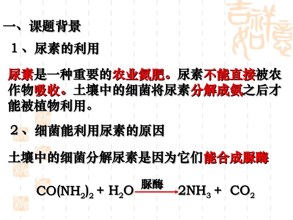 课题2-土壤中分解尿素的细菌的分离与计数-(8)_第3页