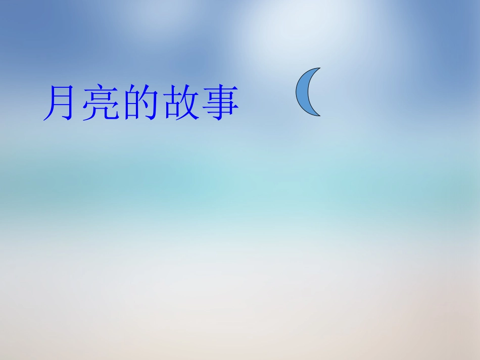 《月亮的故事》课件_第1页