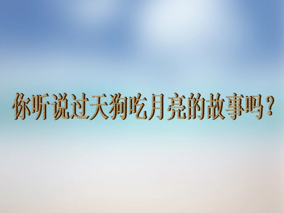 《月亮的故事》课件_第2页