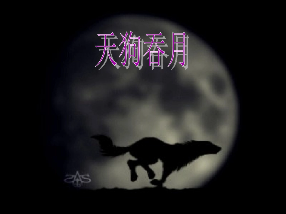 《月亮的故事》课件_第3页