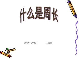 小学数学人教2011课标版三年级认识周长.1《什么是周长》---复件.ppt111
