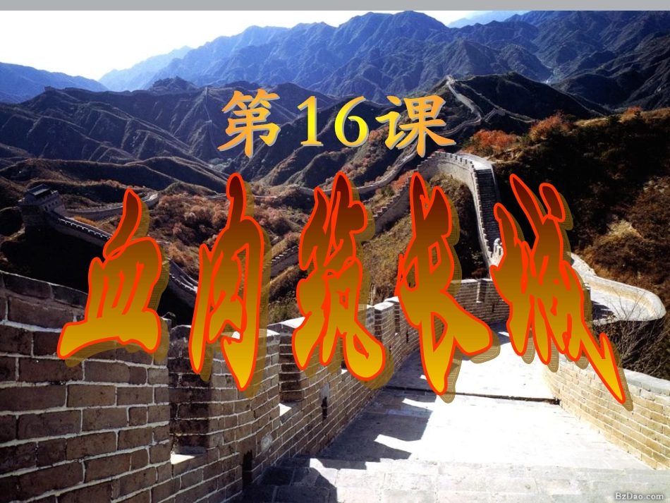 河北省承德县三沟初级中学八年级历史上册-血肉筑长城课件-新人教版_第3页